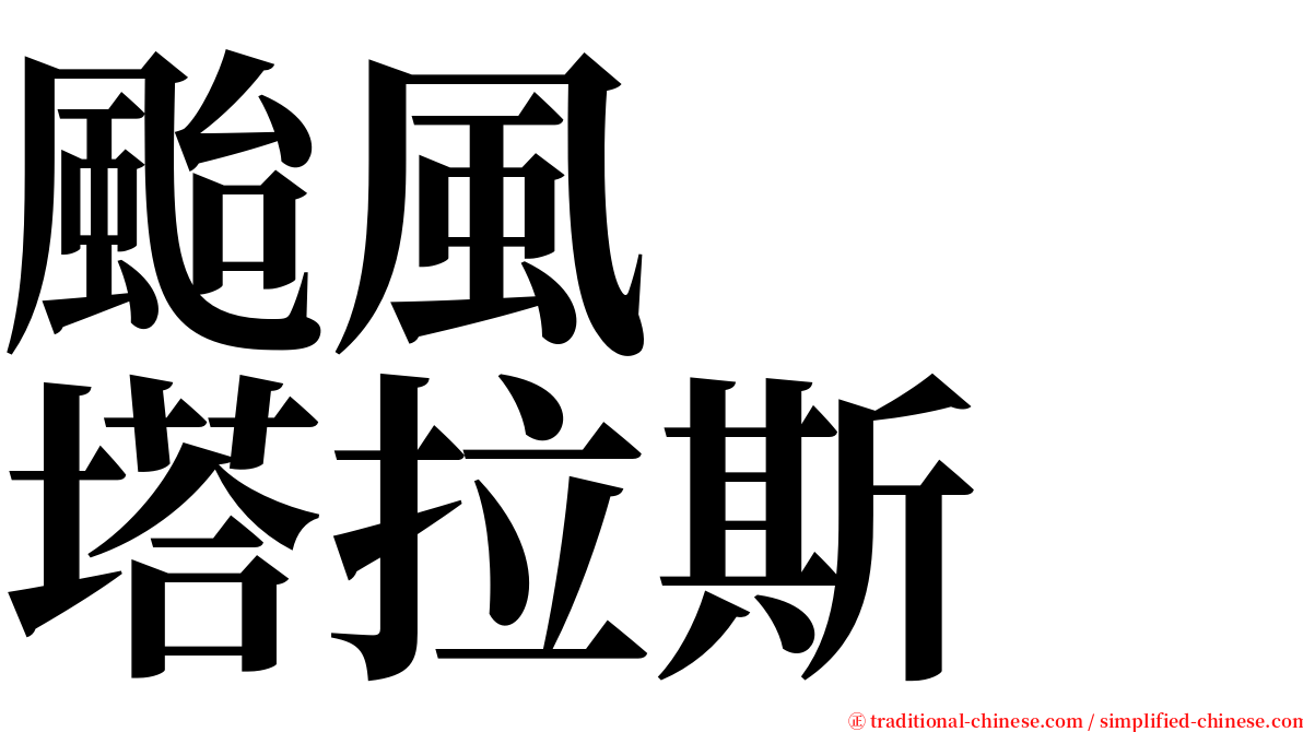 颱風　　塔拉斯 serif font